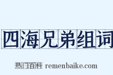 四海兄弟组词是什么意思的图片